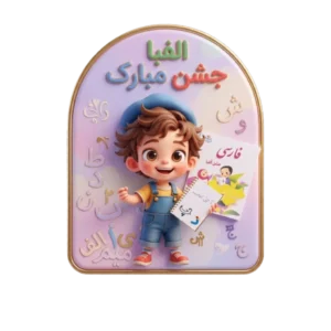 مهد و مدرسه